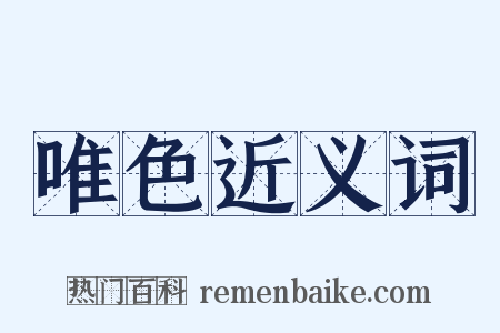 唯色近义词是什么意思的图片